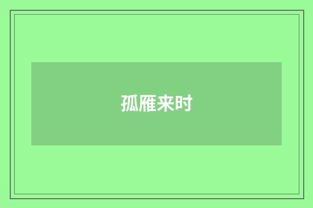 孤雁来时