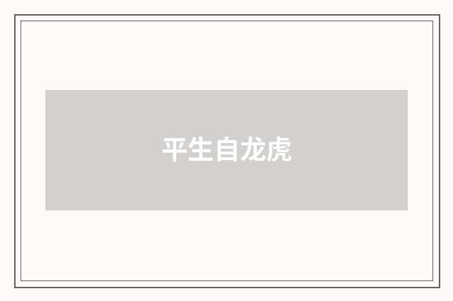 平生自龙虎