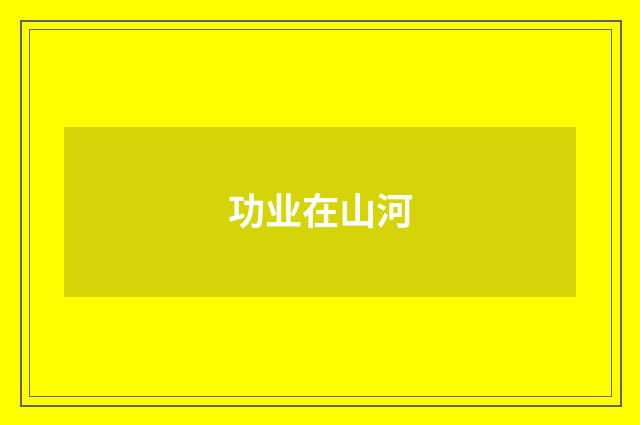 功业在山河