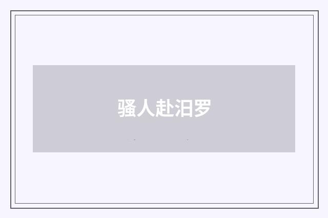 骚人赴汨罗