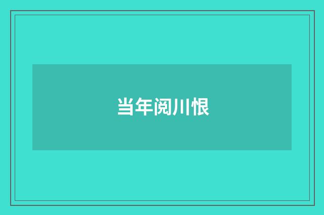 当年阅川恨