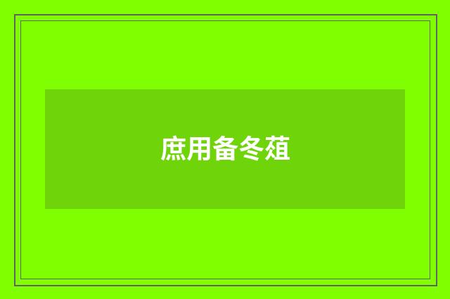 庶用备冬葅