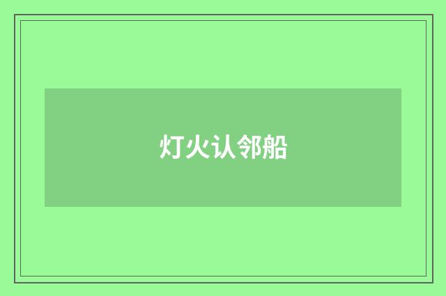 灯火认邻船