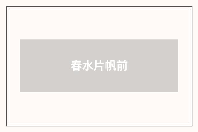 春水片帆前
