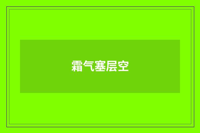 霜气塞层空