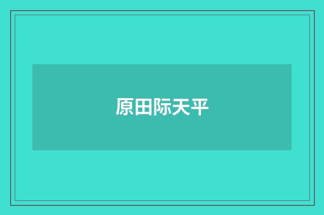 原田际天平