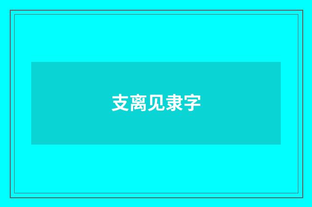 支离见隶字