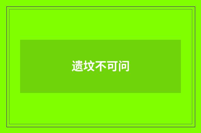 遗坟不可问