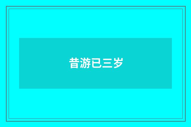 昔游已三岁