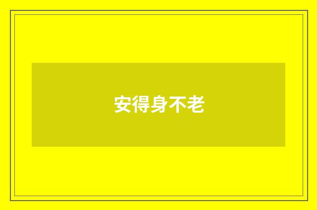 安得身不老