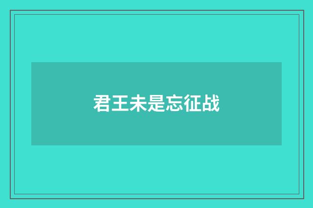 君王未是忘征战