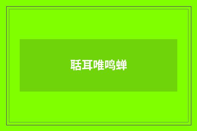 聒耳唯鸣蝉