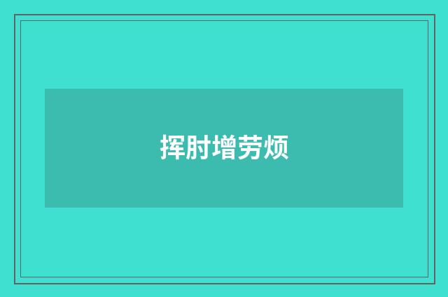 挥肘增劳烦