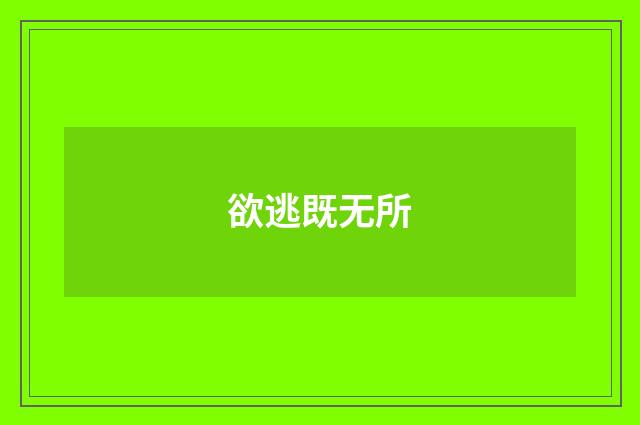欲逃既无所
