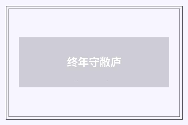终年守敝庐