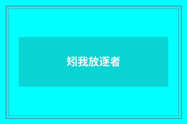 矧我放逐者