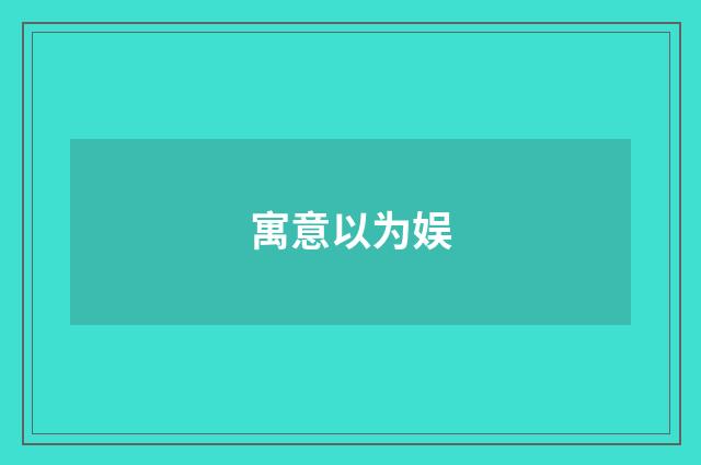 寓意以为娱