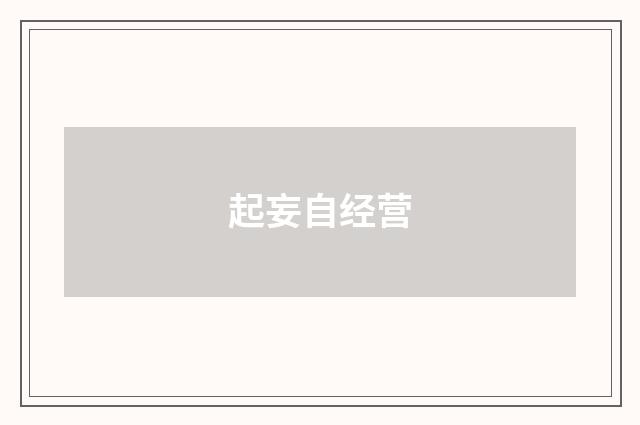 起妄自经营