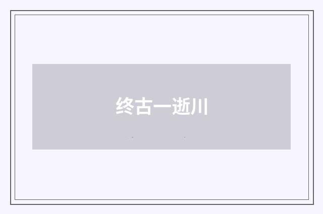 终古一逝川