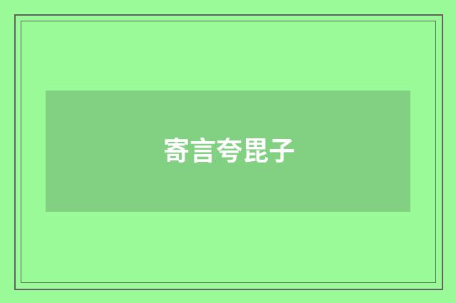 寄言夸毘子