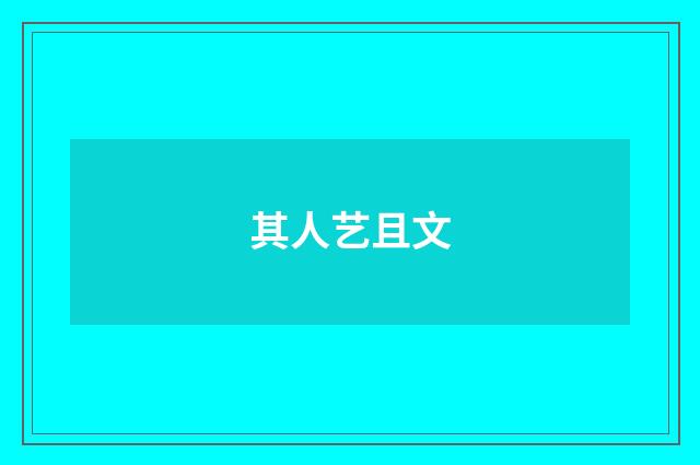其人艺且文
