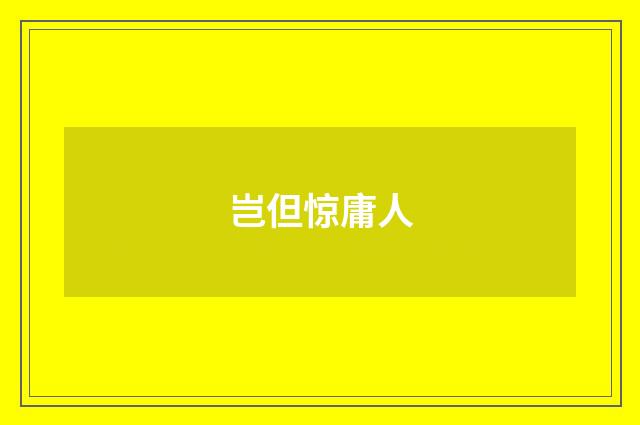 岂但惊庸人