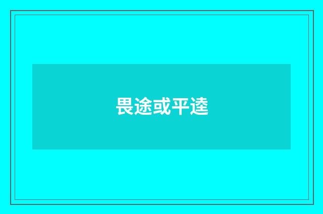 畏途或平逵