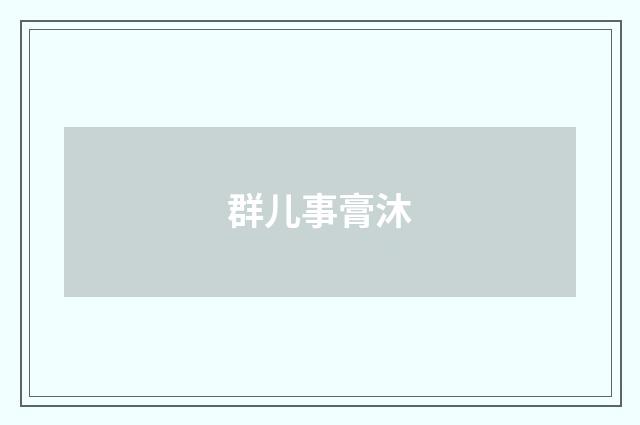 群儿事膏沐