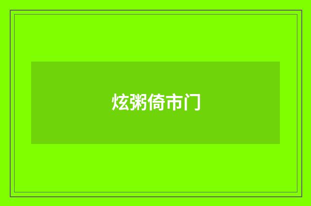 炫粥倚市门