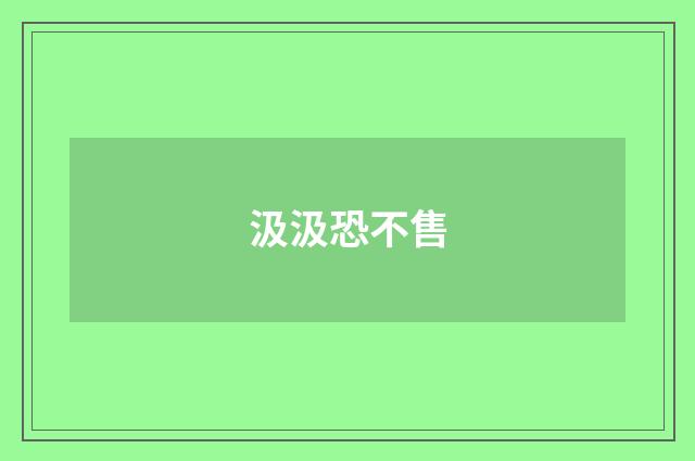 汲汲恐不售