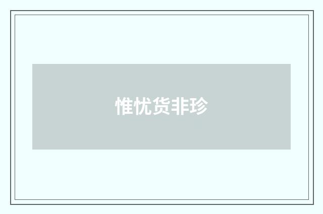 惟忧货非珍