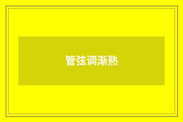 管弦调渐熟