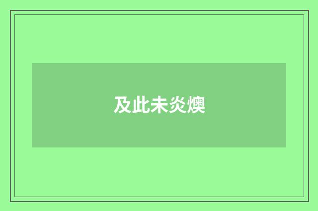 及此未炎燠