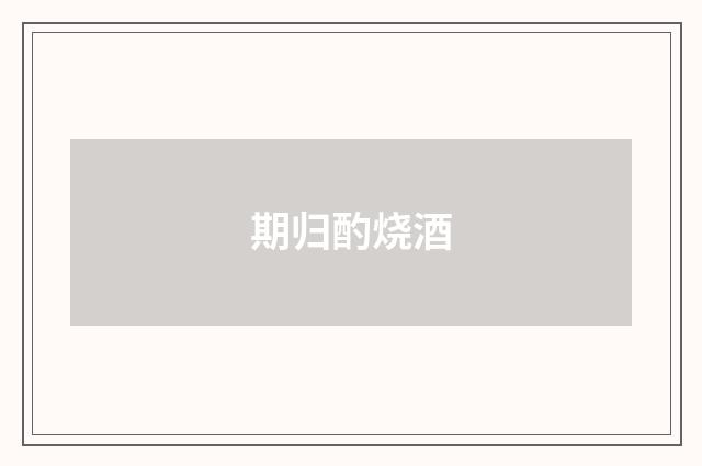 期归酌烧酒