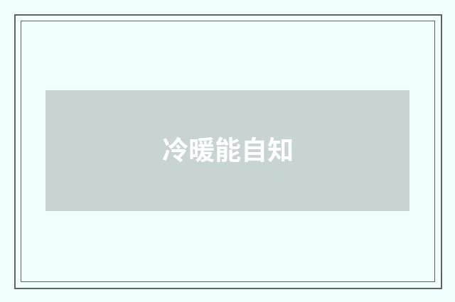冷暖能自知