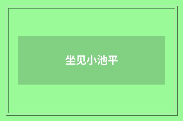 坐见小池平