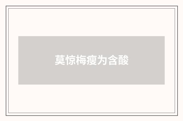 莫惊梅瘦为含酸