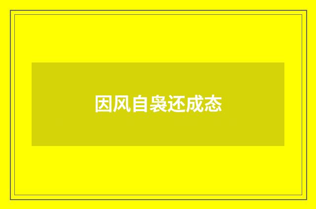 因风自袅还成态