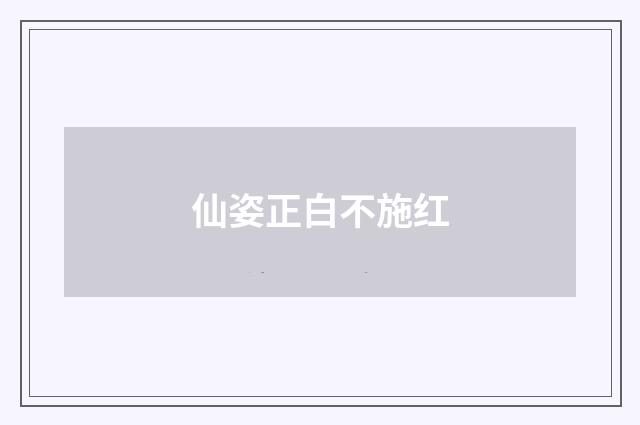 仙姿正白不施红