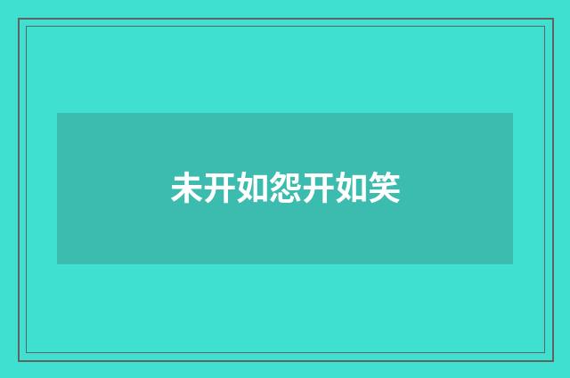 未开如怨开如笑