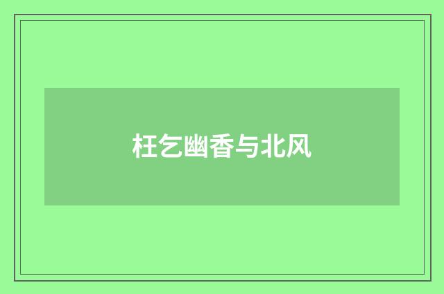 枉乞幽香与北风