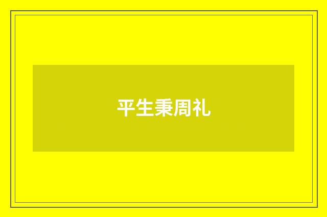 平生秉周礼