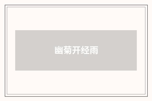 幽菊开经雨
