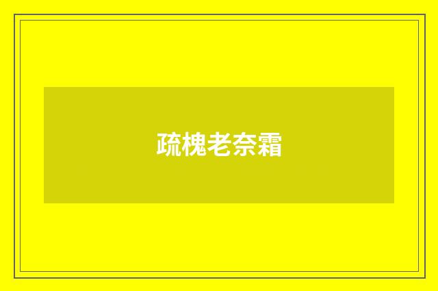 疏槐老奈霜