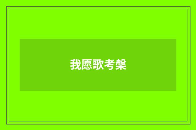 我愿歌考槃