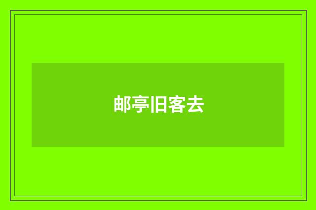 邮亭旧客去