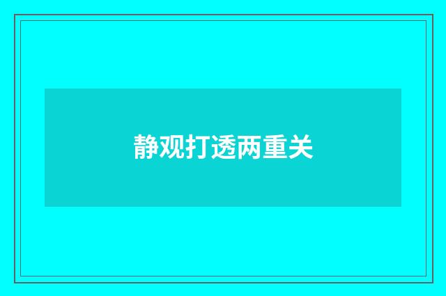 静观打透两重关