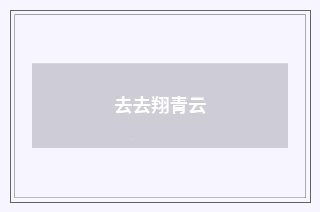 去去翔青云