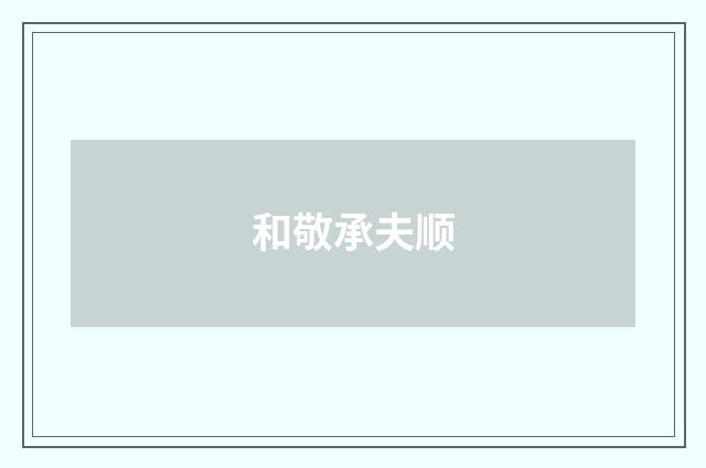 和敬承夫顺