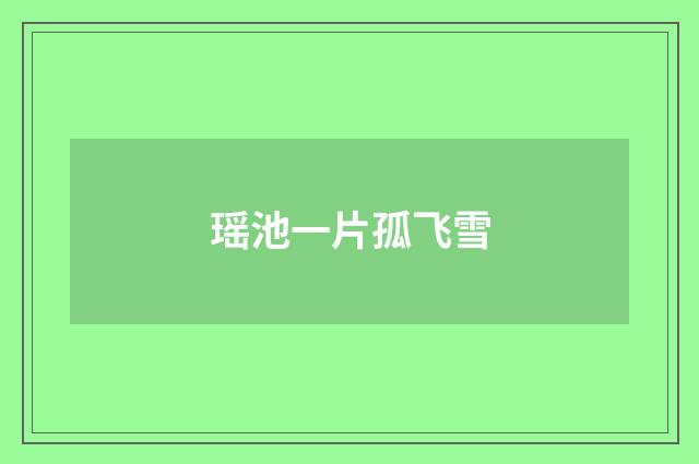 瑶池一片孤飞雪